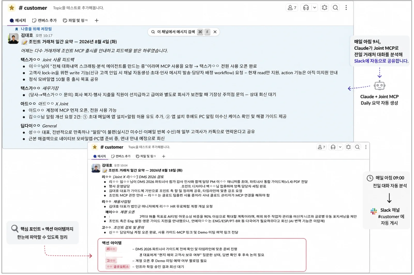 Slack #customer 채널에 자동으로 올라온 조인트 거래처 일간 요약 메시지