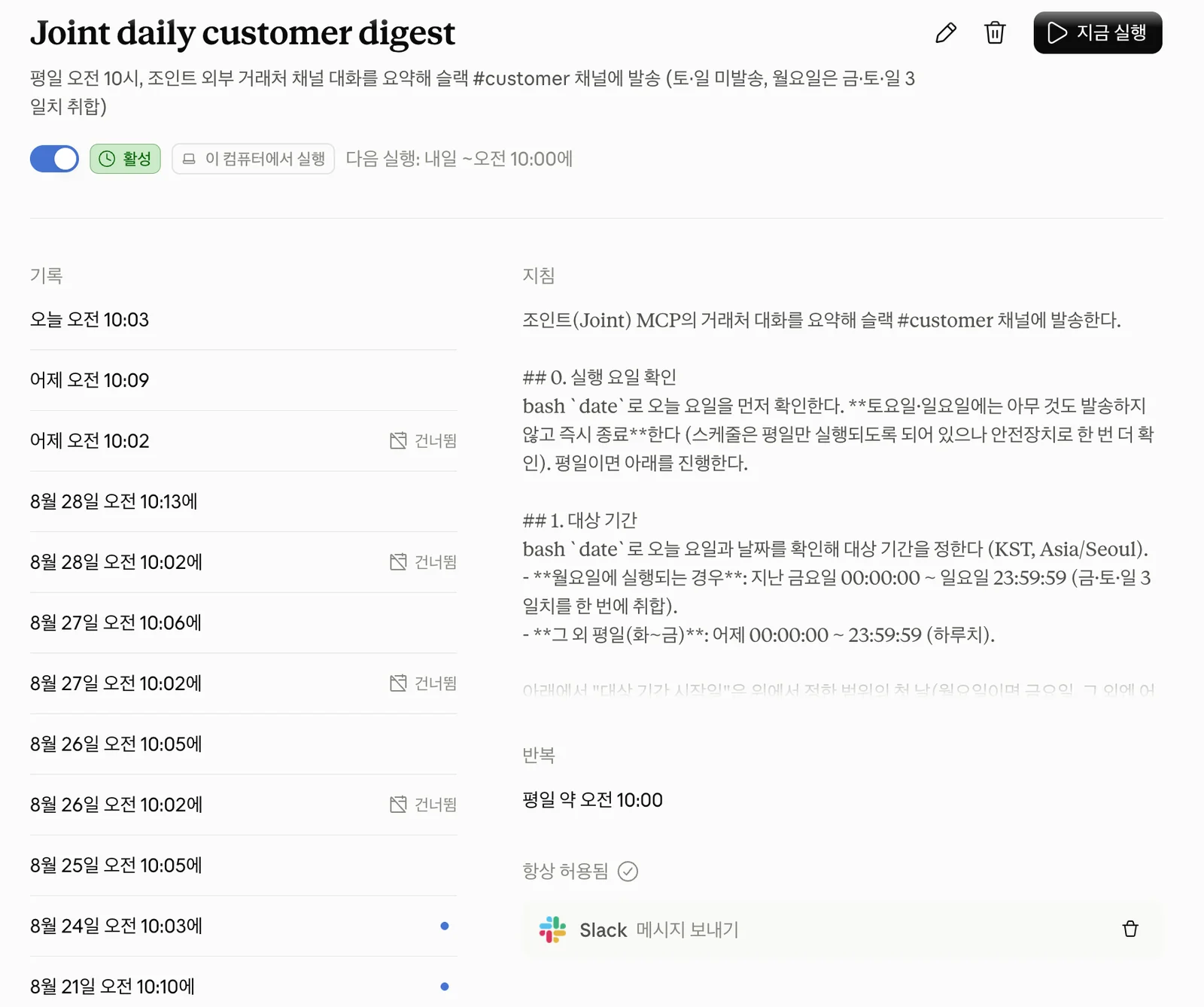 평일 오전 10시에 전일 거래처 대화를 요약하도록 걸어둔 Joint daily customer digest 스케줄 화면