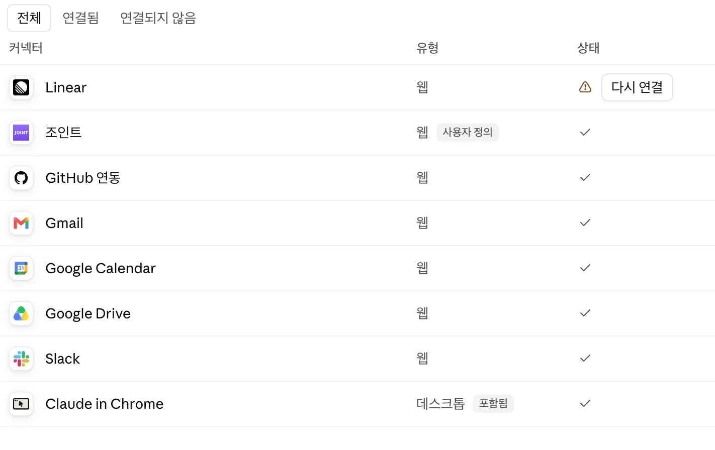 조인트 MCP와 함께 Gmail, Google Drive, Slack 등을 연결해 둔 커넥터 목록