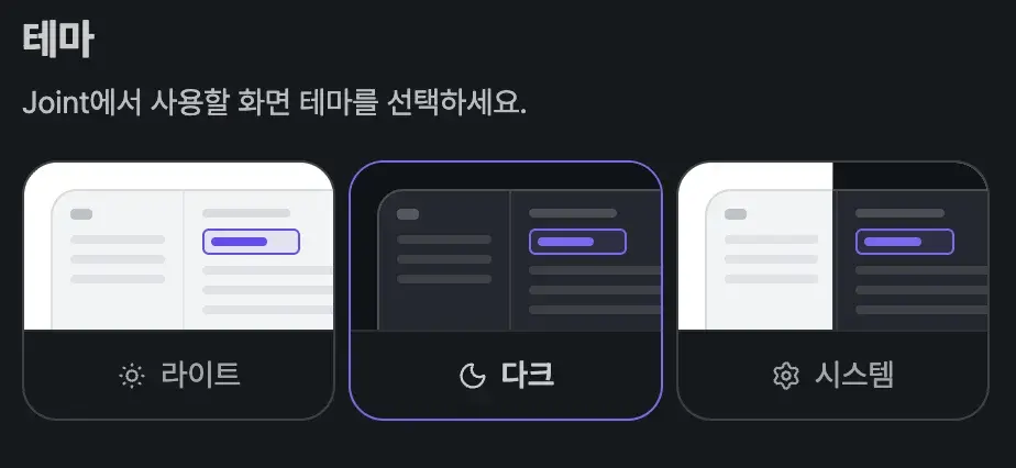 Joint 앱의 테마 설정 화면 — 라이트, 다크, 시스템 테마 선택