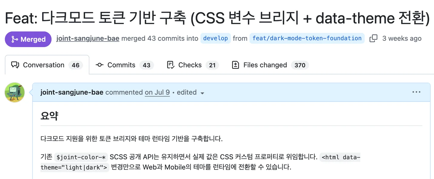 GitHub PR 화면 — 다크모드 토큰 기반 구축 PR