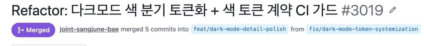 GitHub PR 화면 — 색 토큰 계약 CI 가드 PR