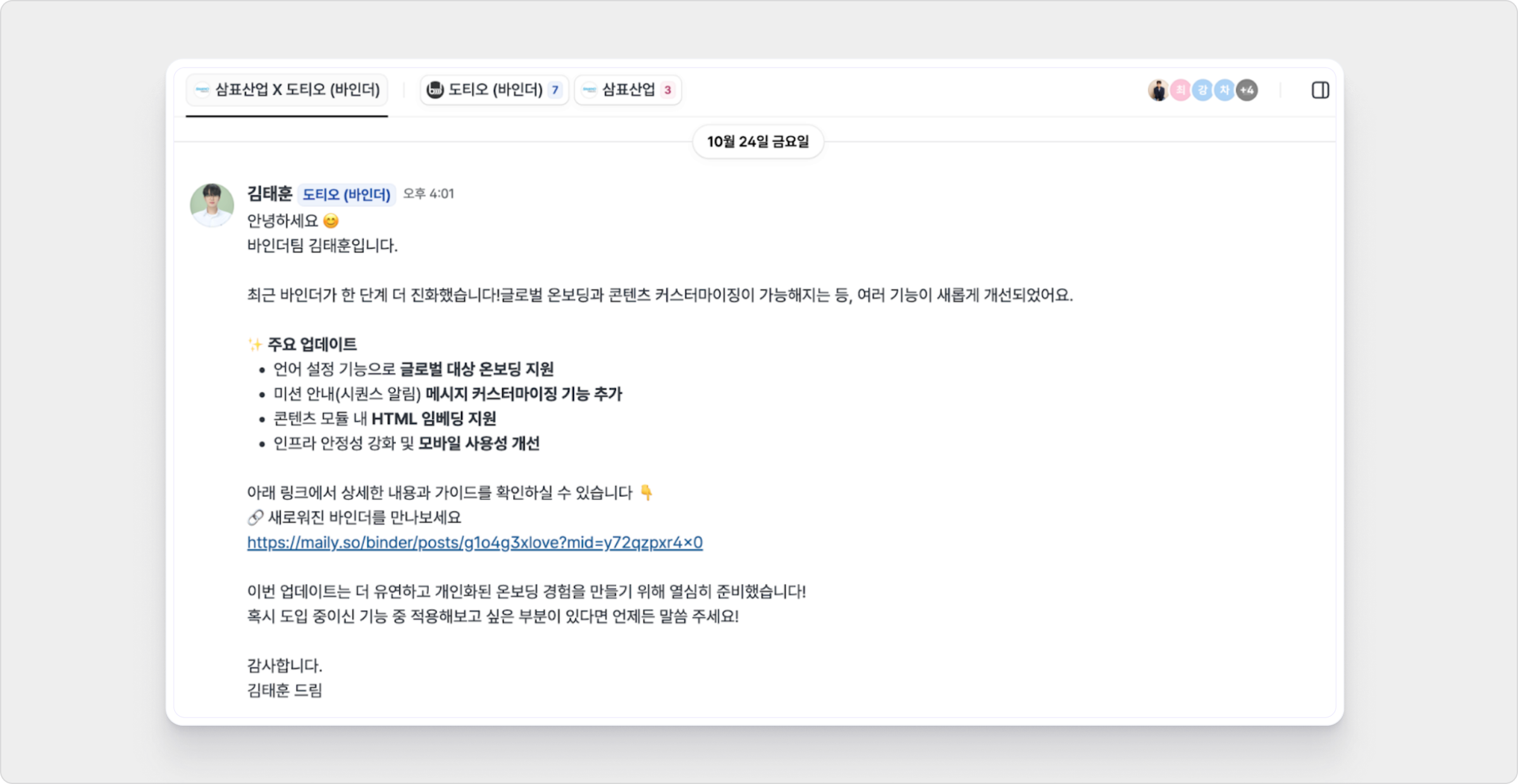 Joint를 활용하여 바인더 서비스 업데이트 안내를 하는 모습. 바인더 제공