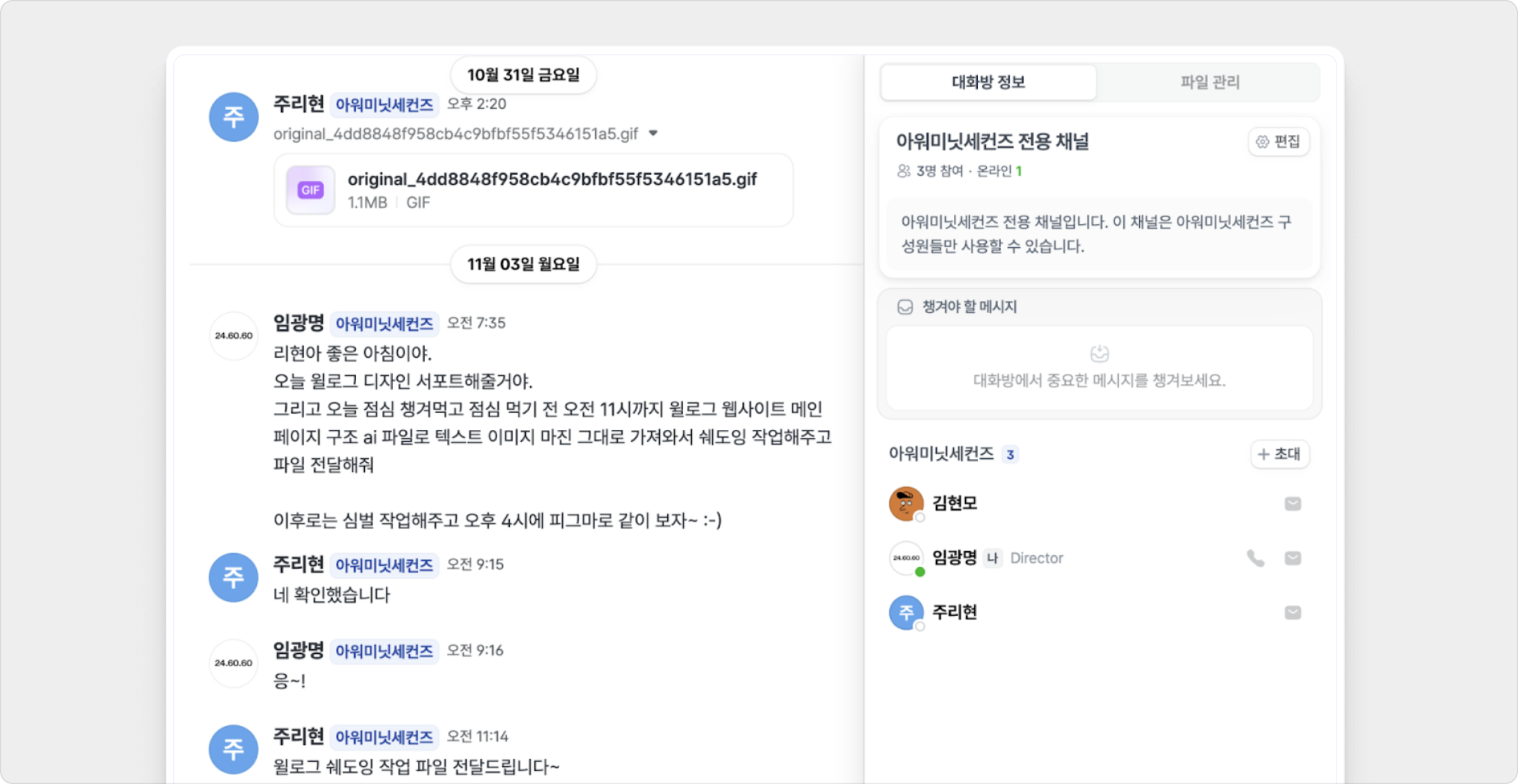 조인트 팀 전용 대화방에서 팀원들이 이야기를 주고받는 모습. 아워미닛세컨즈 제공
