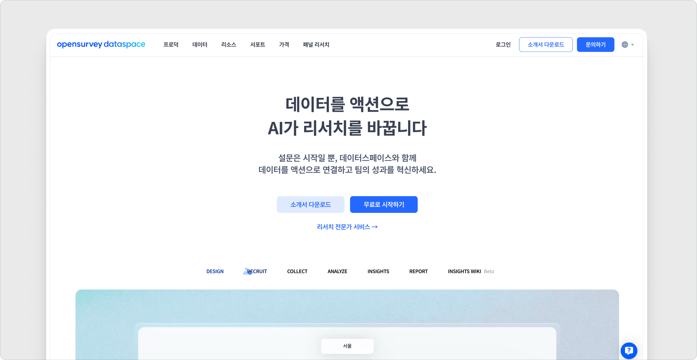 오픈서베이 서비스 소개 이미지