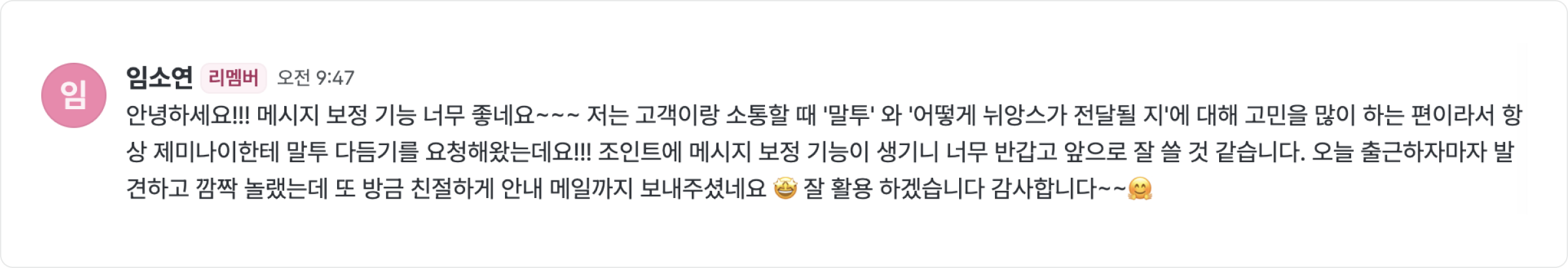 Joint 안의 메시지 보정 기능 화면 스크린샷