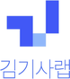 김기사랩