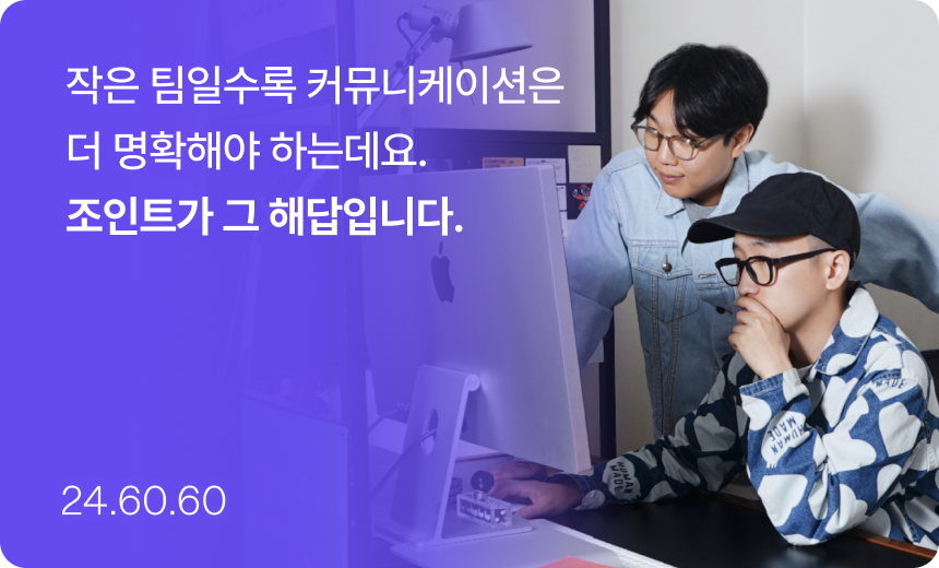 Joint 조인트 고객 성공 사례 - 아워미닛세컨즈