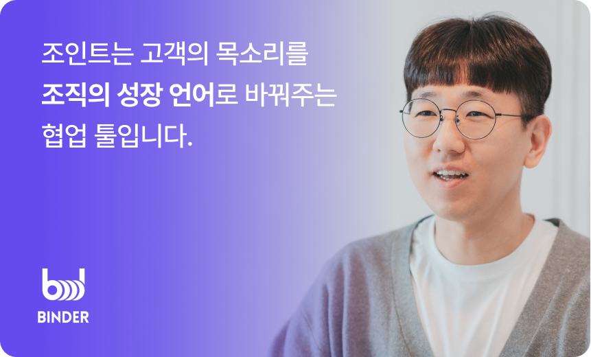Joint 조인트 고객 성공 사례 - 바인더