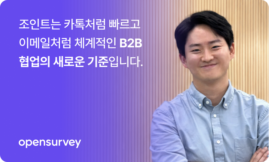 Joint 조인트 고객 성공 사례 - 오픈서베이