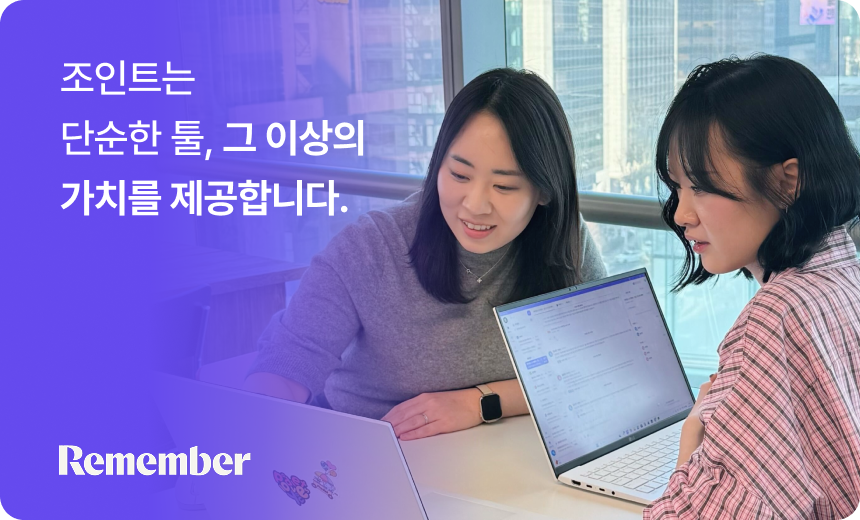 Joint 조인트 고객 성공 사례 - 리멤버