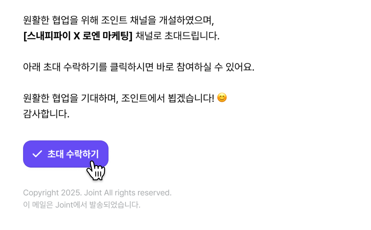 이메일로 받은 Joint 채널 초대장과 초대 수락하기 버튼