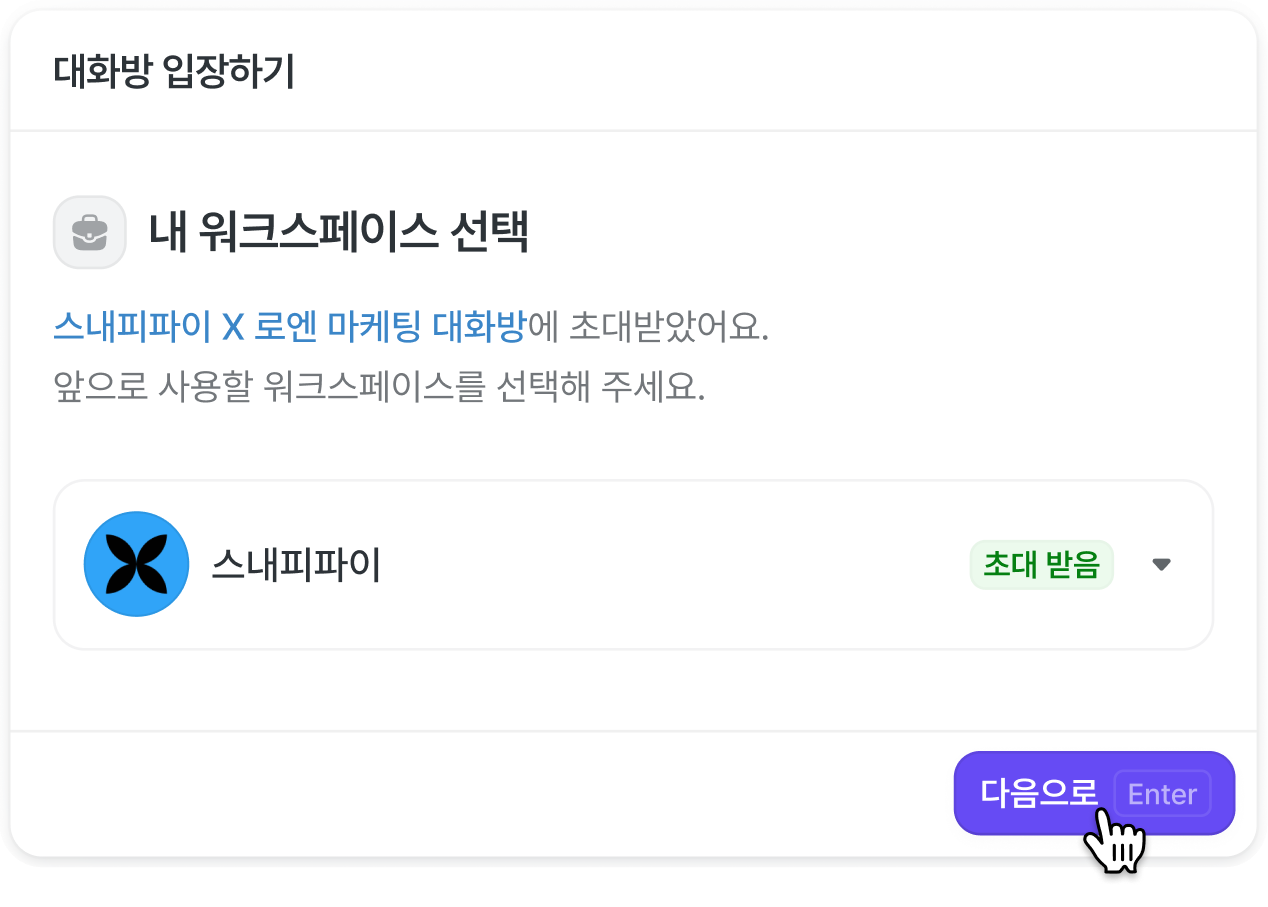 워크스페이스를 선택하고 대화방에 입장하는 화면