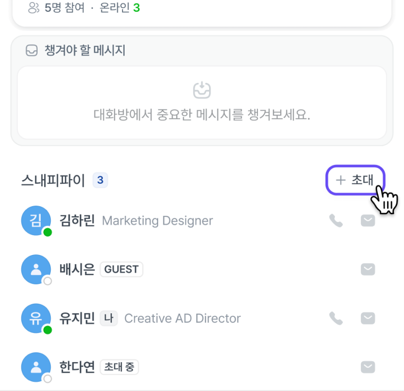 대화방 참여자 목록과 동료 초대 버튼