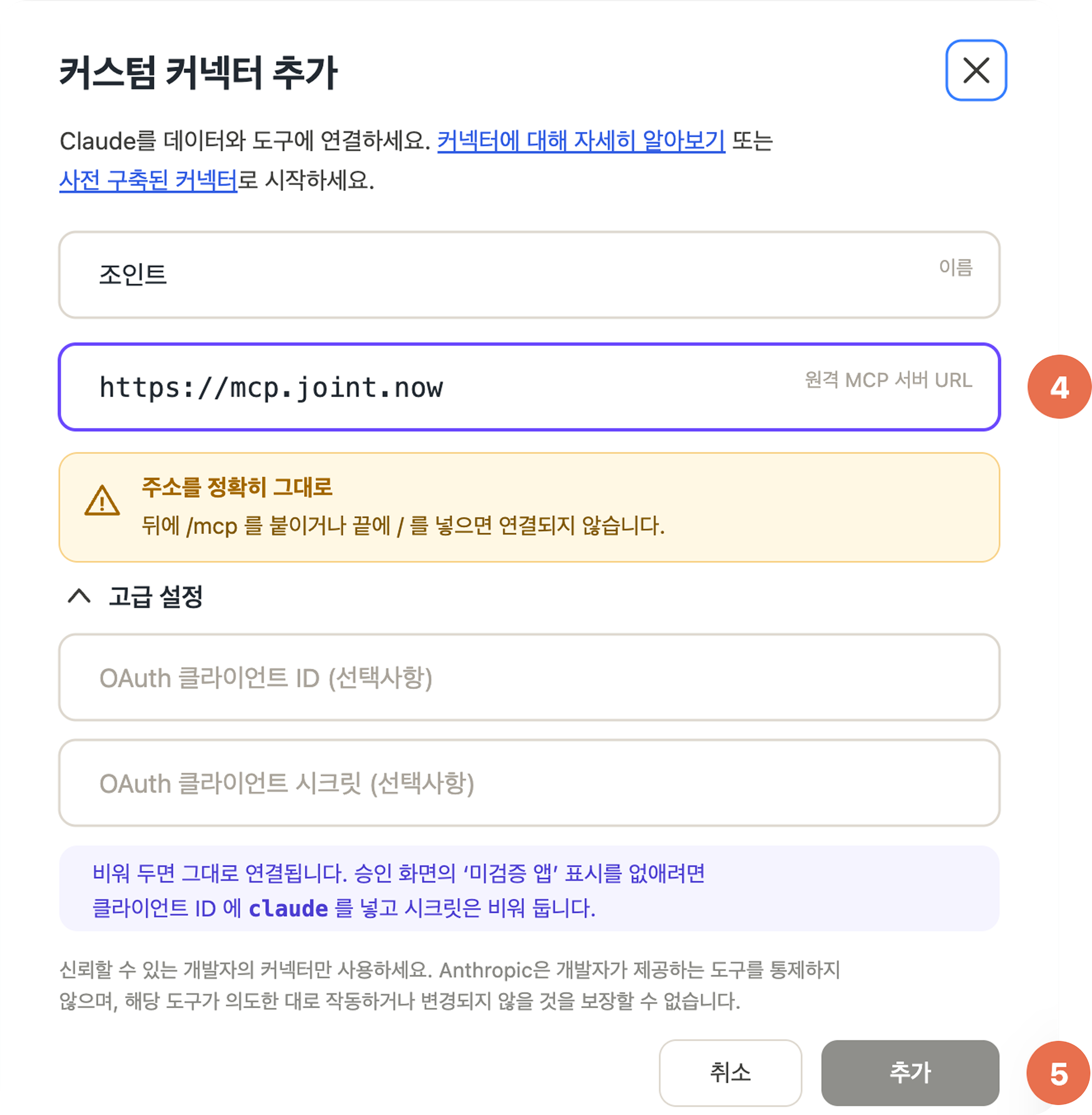 이름과 원격 MCP 서버 URL을 입력하고 추가하는 화면