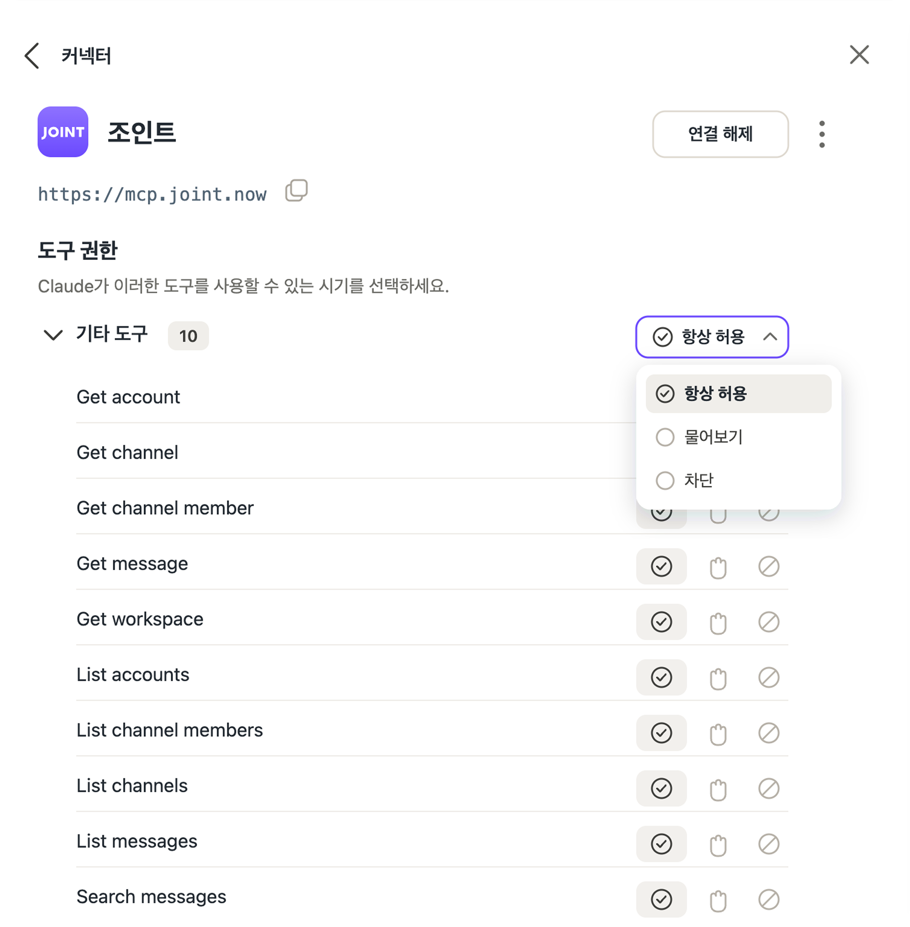연결 완료 후 도구 권한을 항상 허용으로 설정하는 화면