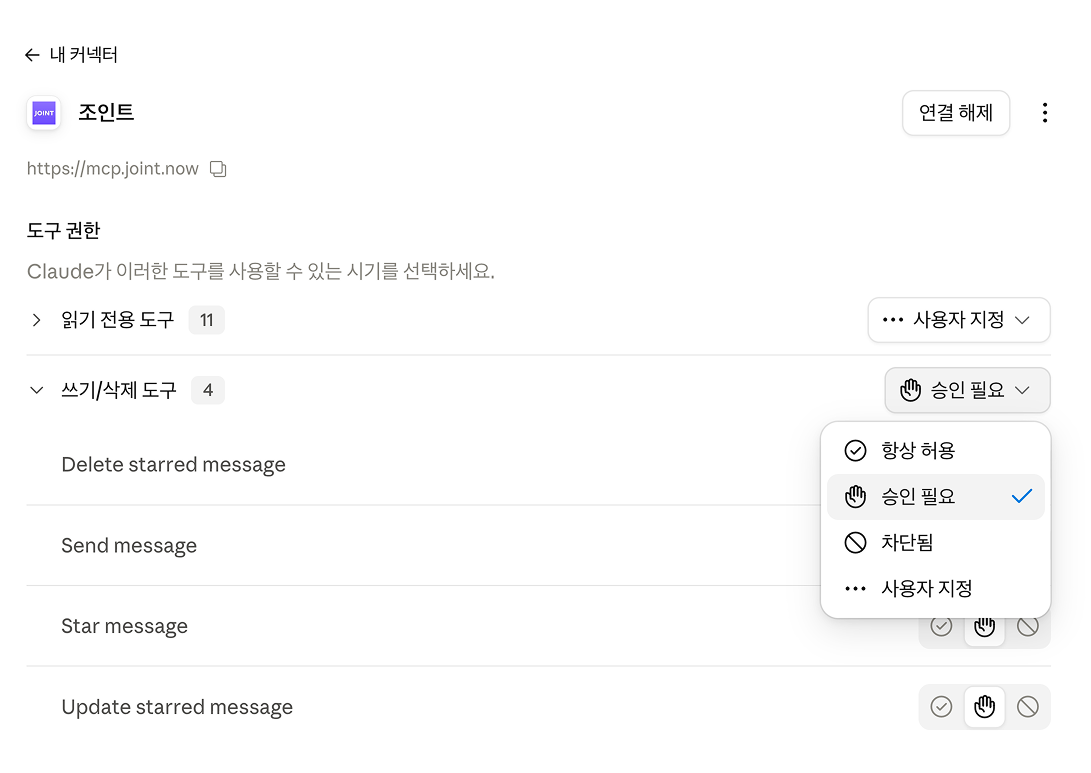 조인트 커넥터의 도구 권한에서 쓰기/삭제 도구 4개를 승인 필요로 설정한 화면