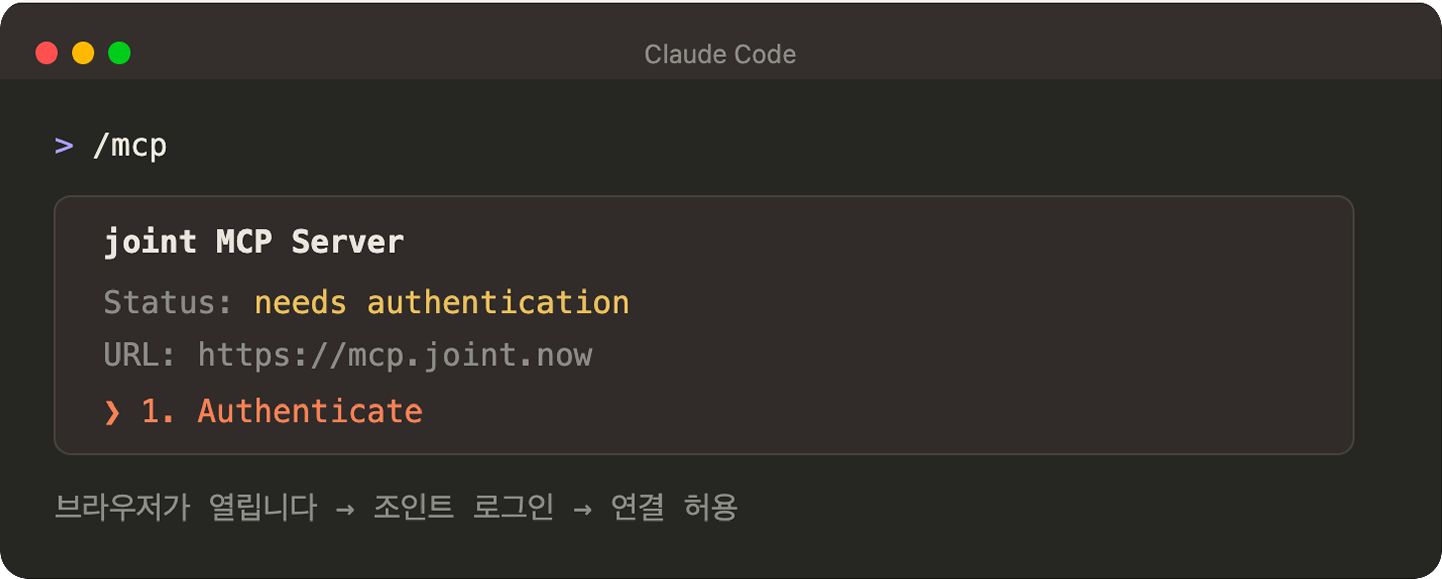 /mcp 화면에서 joint 서버가 인증 필요 상태로 표시된 화면