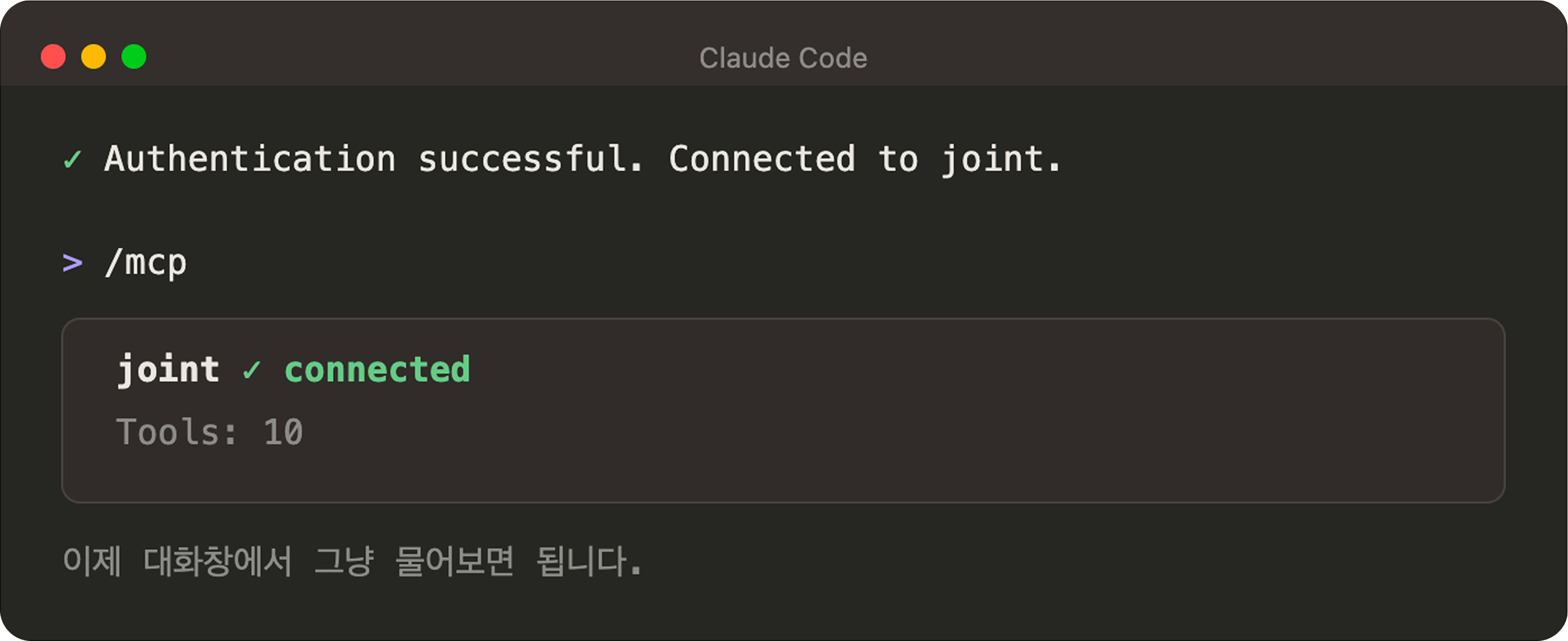인증이 완료되어 joint 서버가 연결됨 상태로 표시된 화면