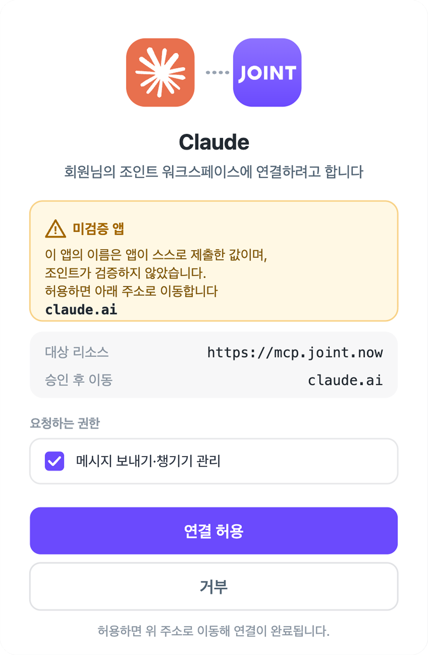 Claude가 메시지 보내기·챙기기 관리 권한을 요청하는 연결 허용 화면