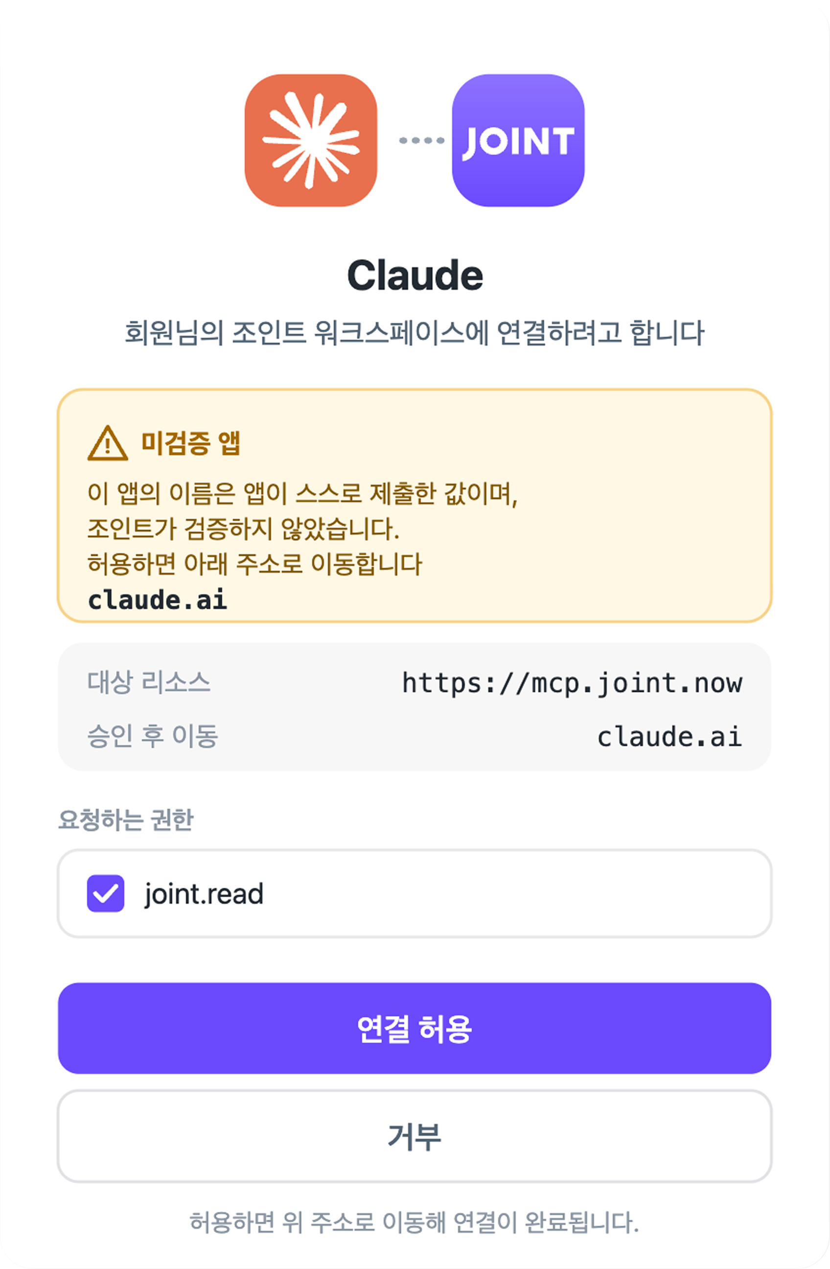 Claude에서 조인트에 연결할 때 뜨는 연결 허용 화면