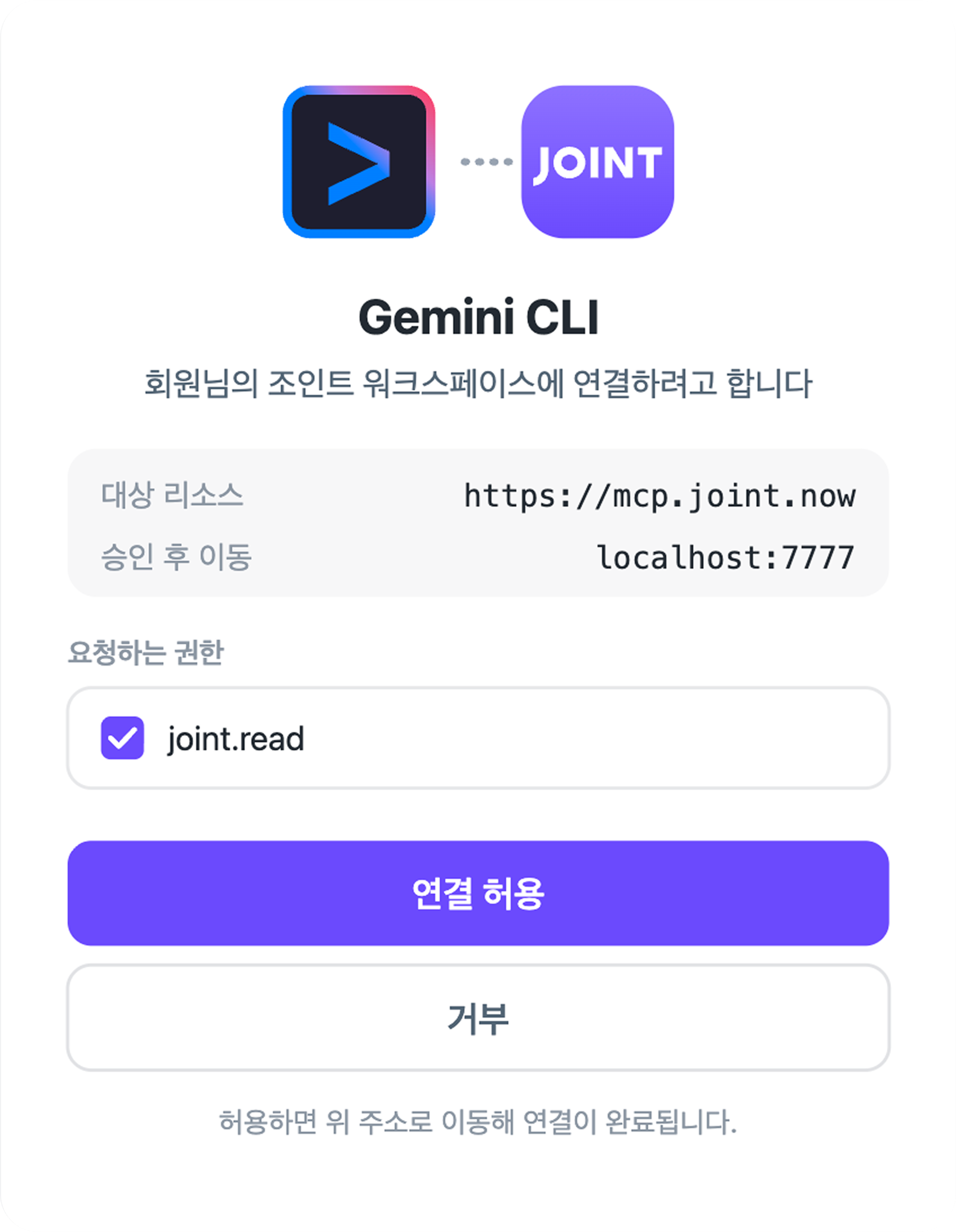 Gemini CLI에서 조인트에 연결할 때 뜨는 연결 허용 화면