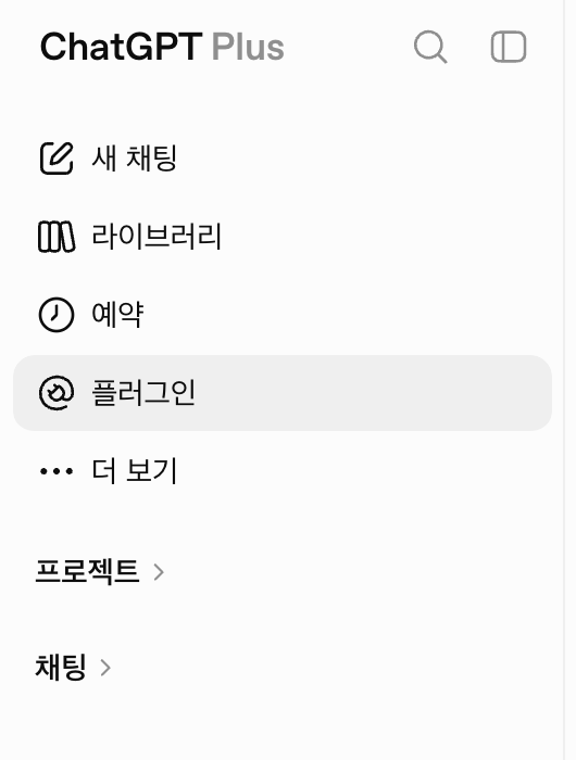 ChatGPT 웹 왼쪽 사이드바에서 플러그인 메뉴를 선택한 화면