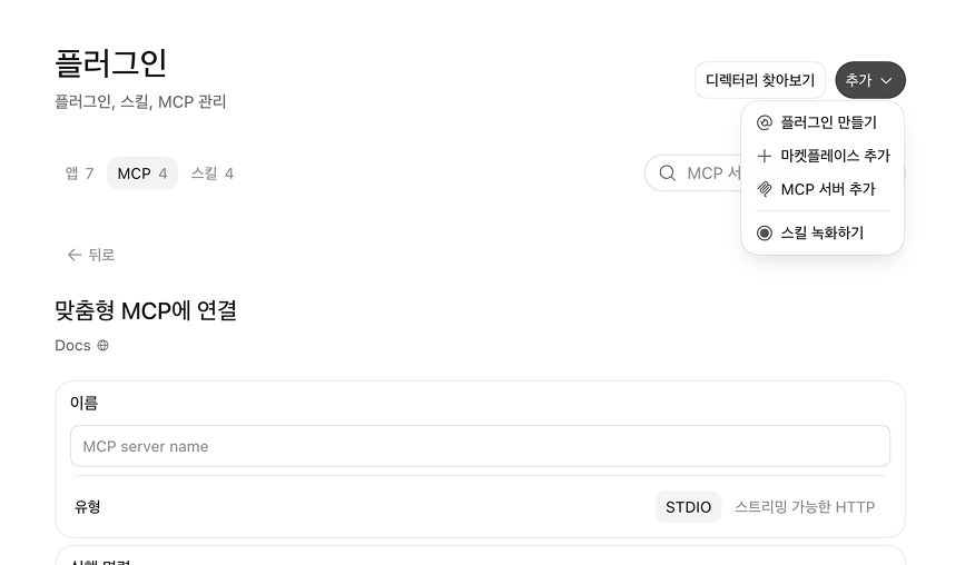 ChatGPT 데스크톱 앱 플러그인 화면에서 추가 메뉴의 MCP 서버 추가를 고르는 화면