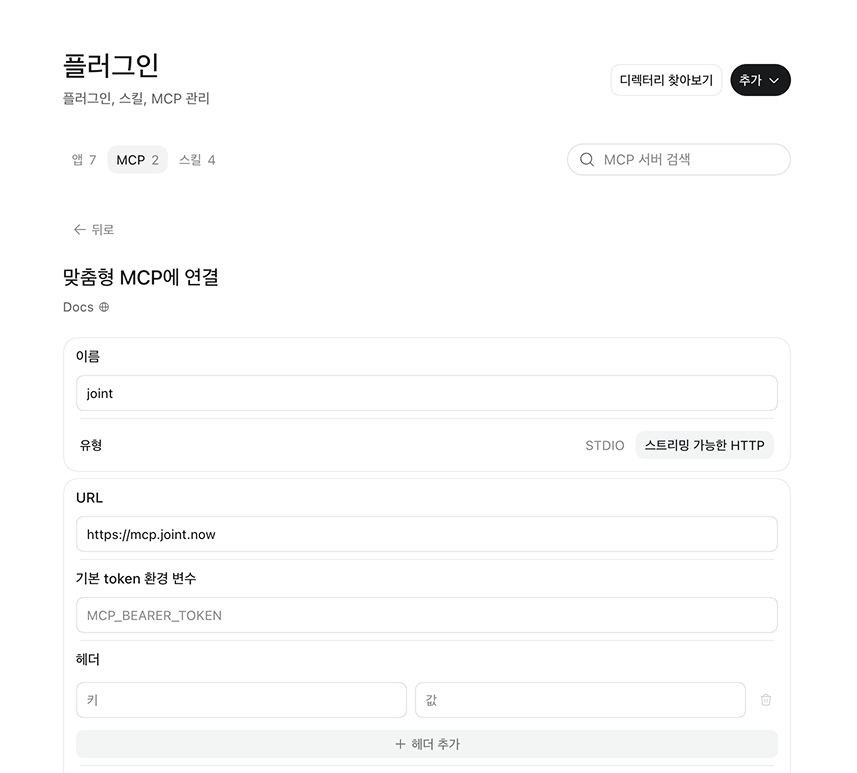 맞춤형 MCP에 연결 화면에서 이름 joint, 유형 스트리밍 가능한 HTTP, URL을 입력한 화면