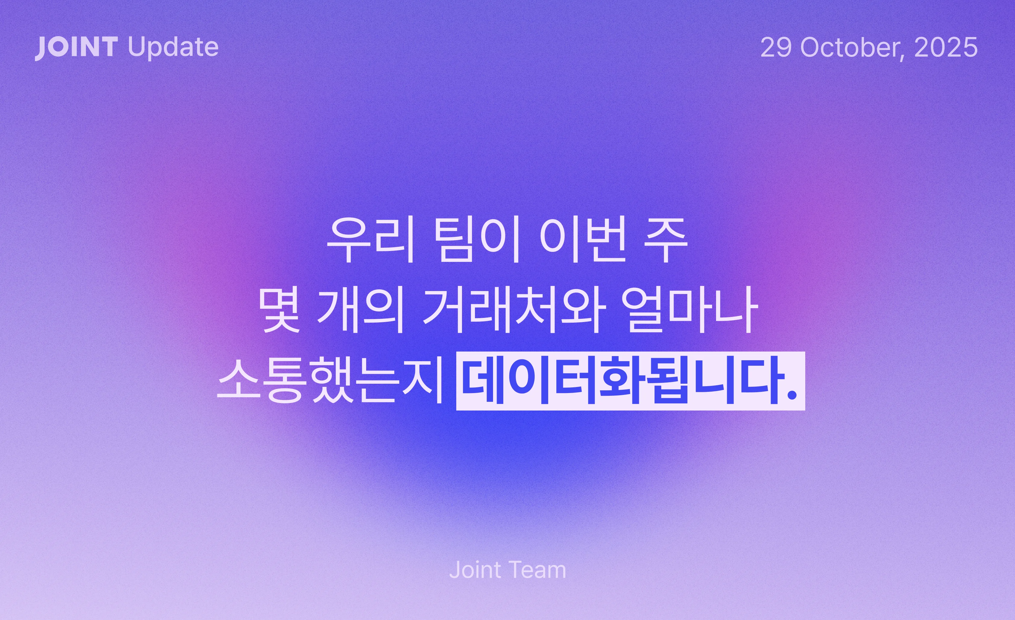 [Joint Update] 25.10.29 업데이트 섬네일
