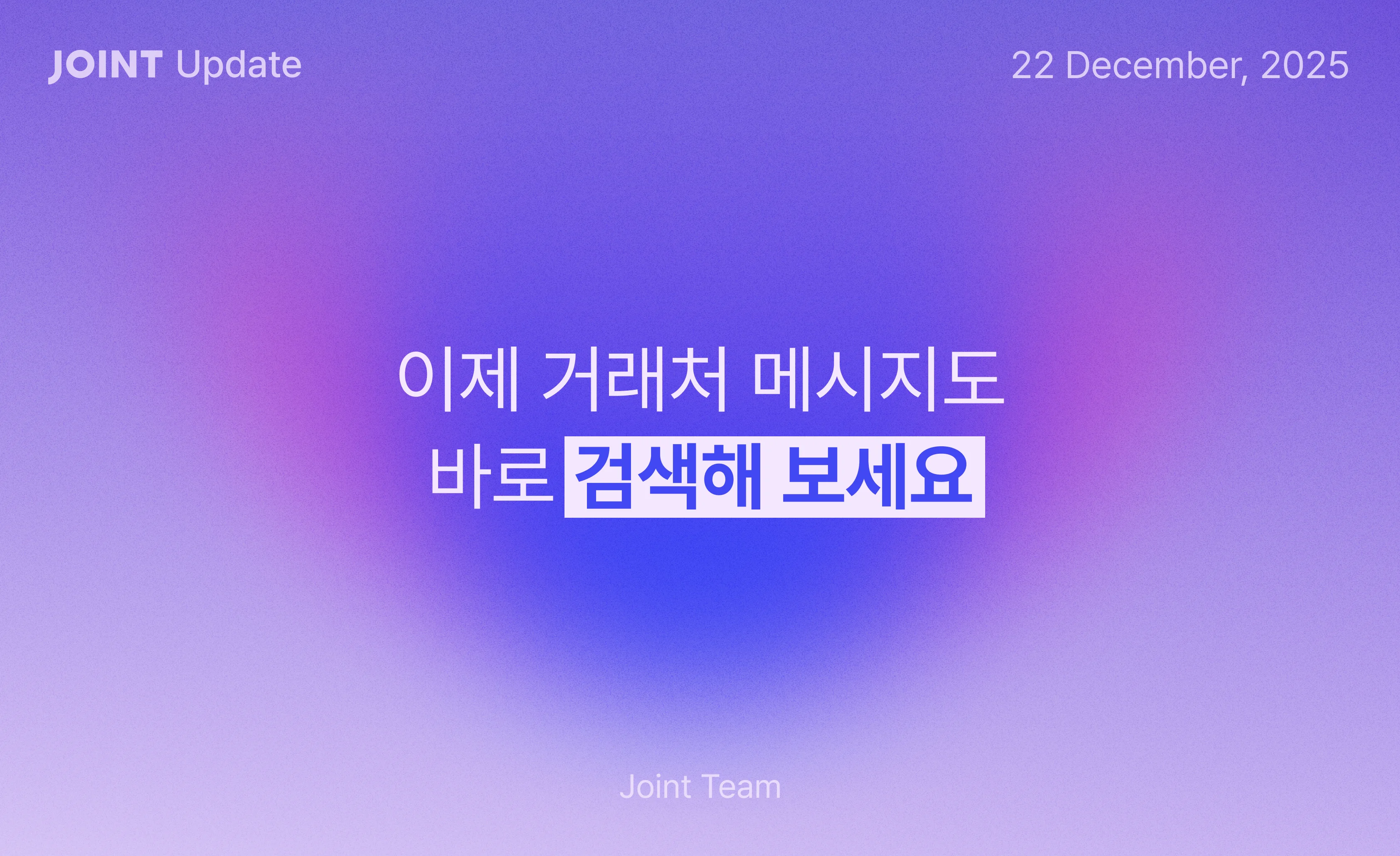 [Joint Update] 25.12.22 업데이트 섬네일