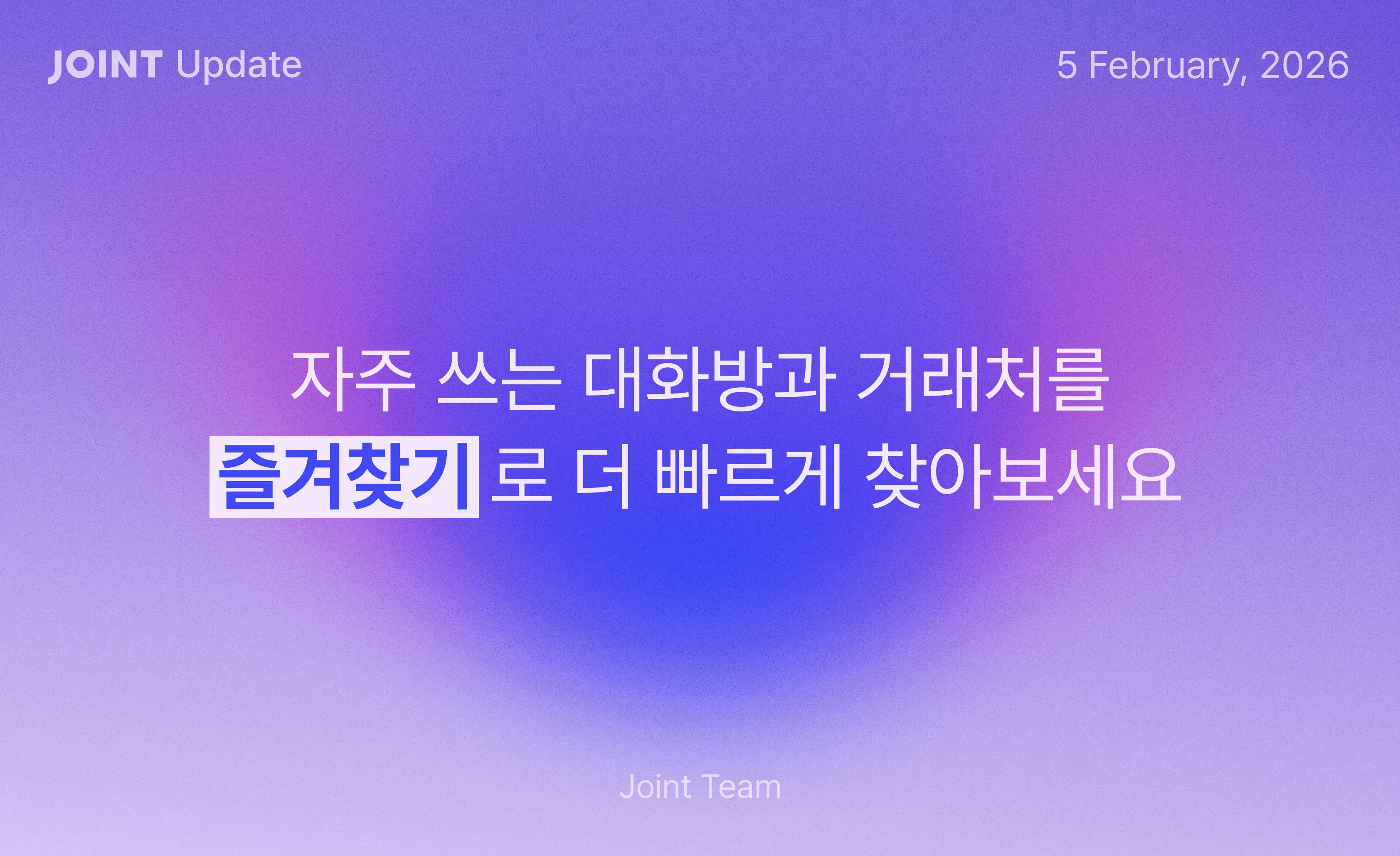 [Joint Update] 26.02.05 업데이트 섬네일