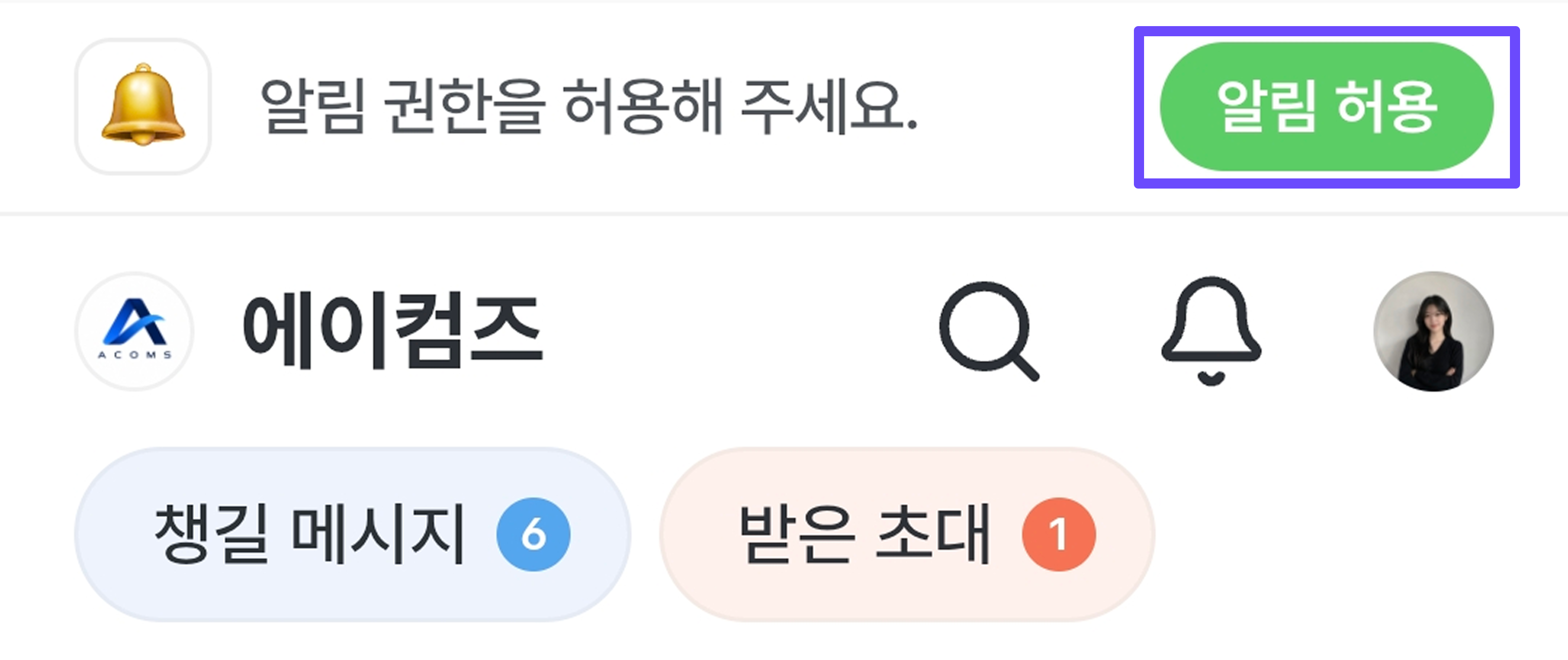앱을 실행하고 알림을 허용하는 화면.