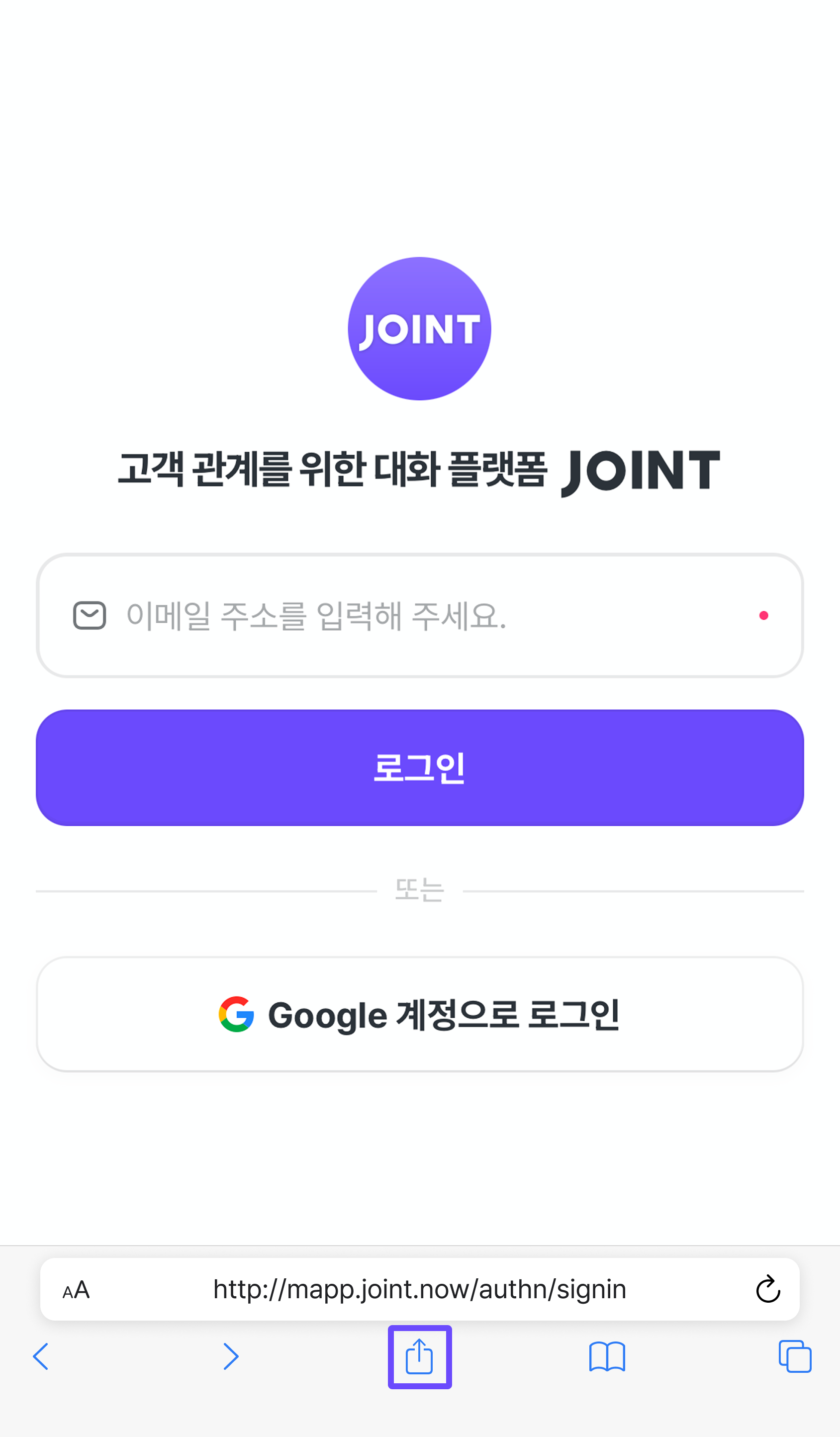 사파리로 모바일 조인트에 접속한 화면.