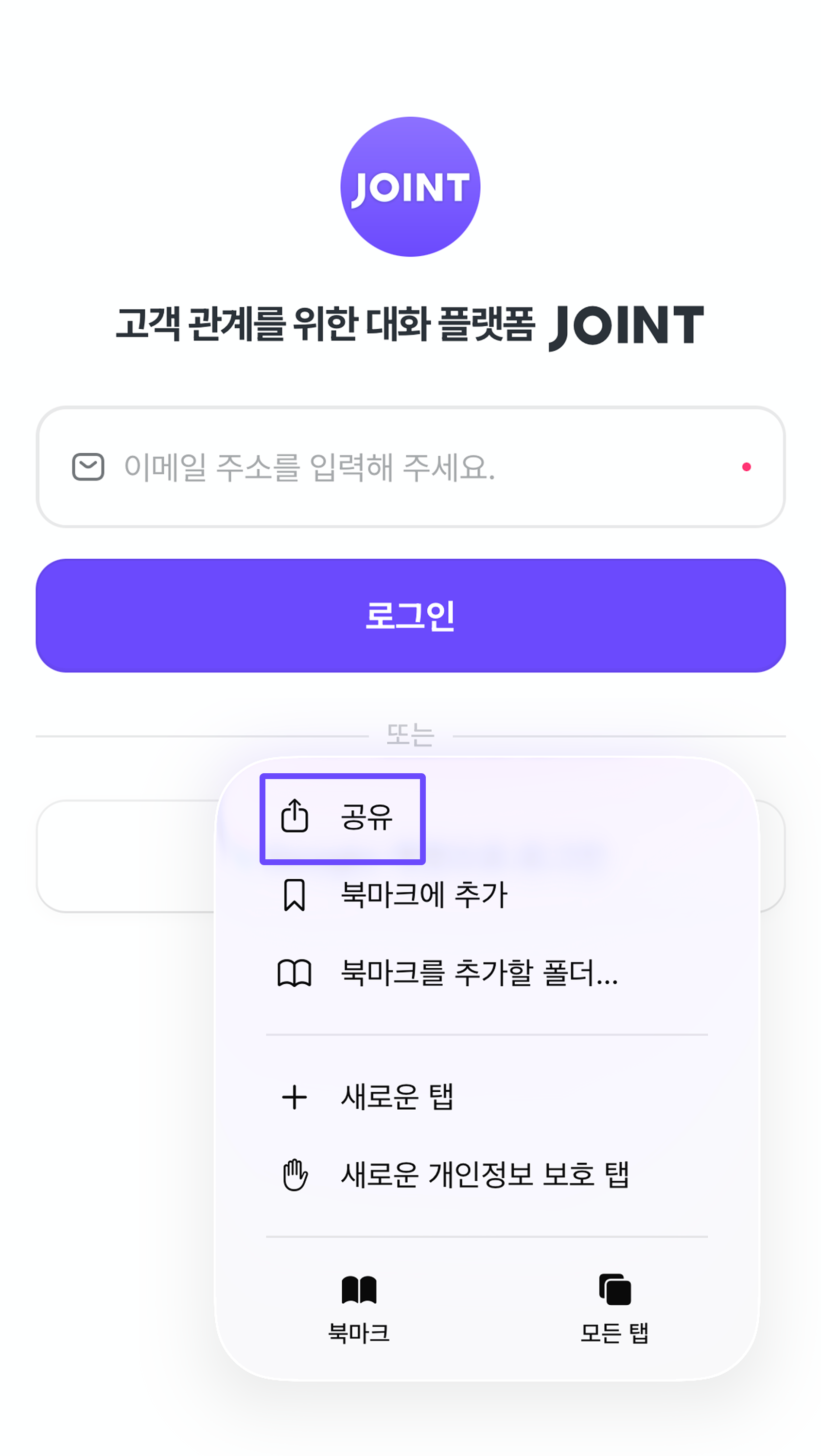 사파리 하단의 공유 버튼.