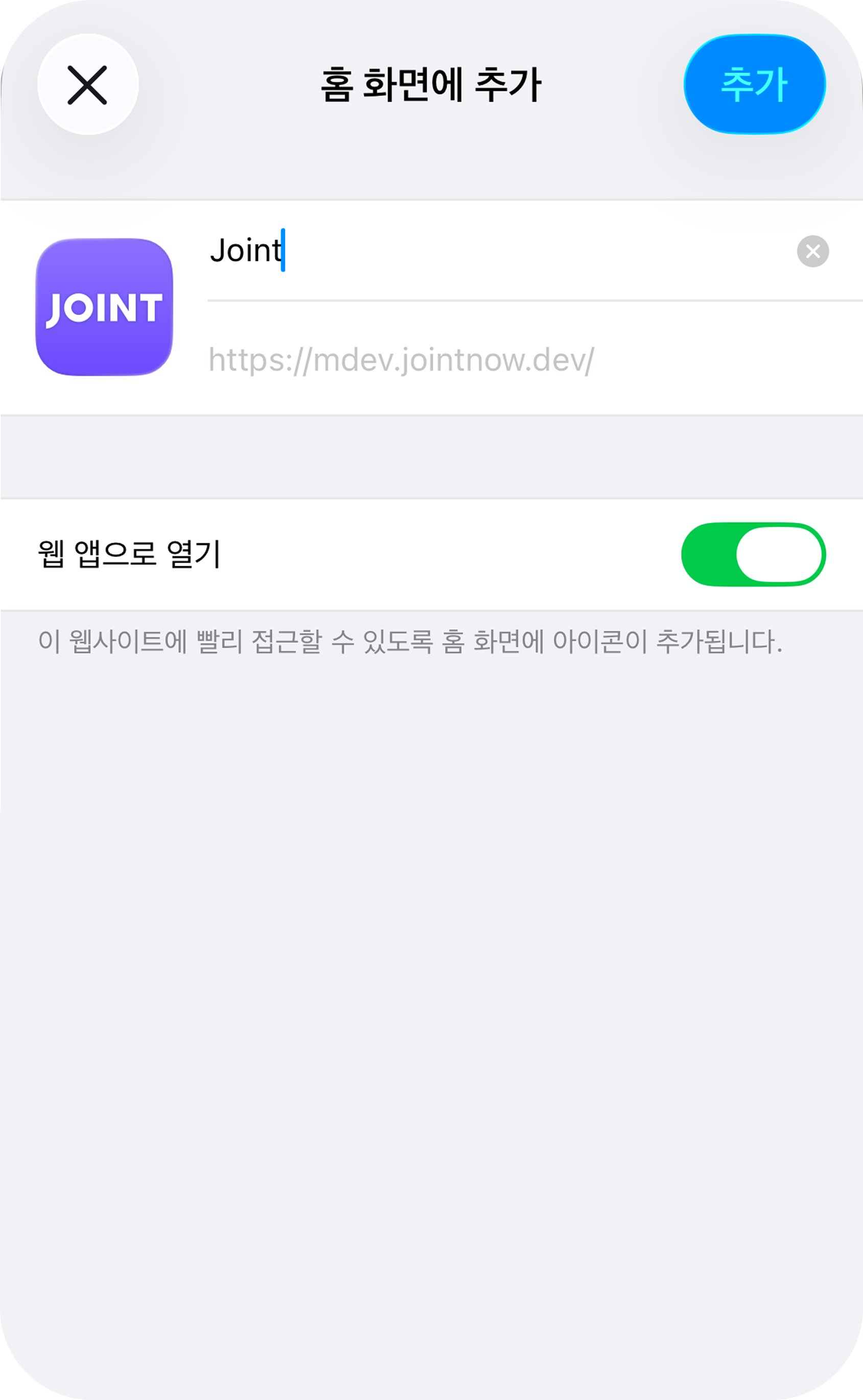 홈 화면에 추가 창에서 추가를 누르는 화면.
