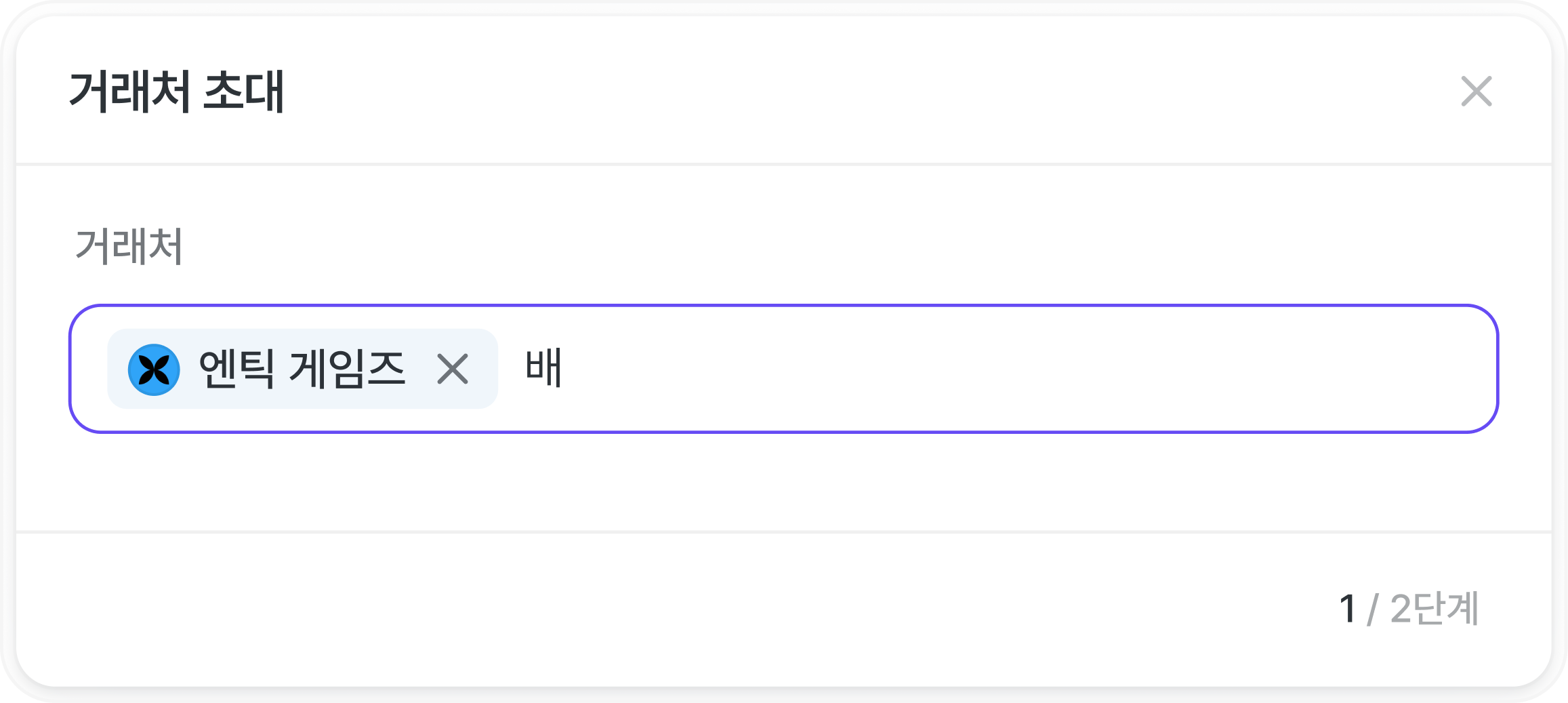 거래처 초대 창. 거래처 이름을 입력하는 칸이 있다.