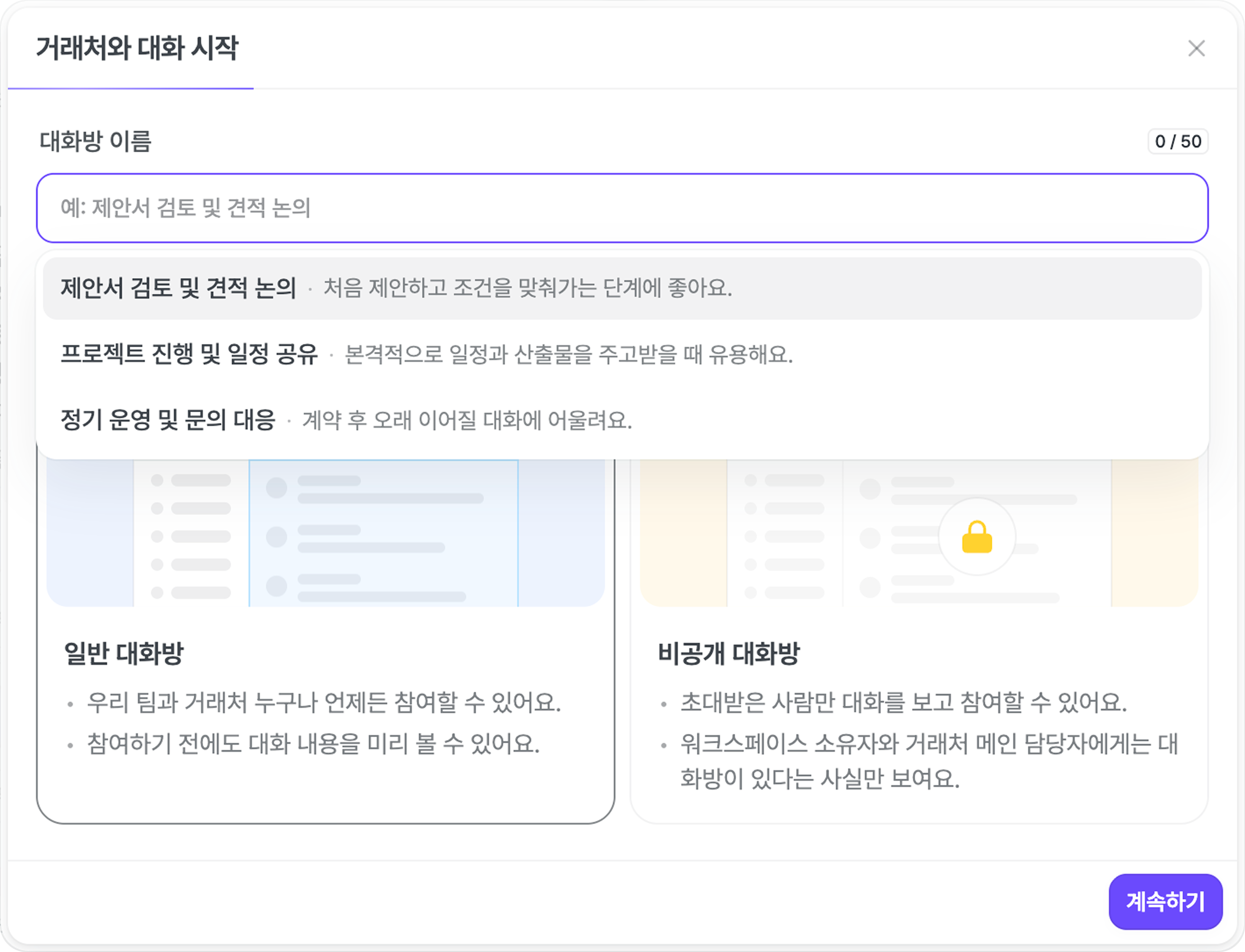 거래처와 대화 시작 창. 대화방 이름을 입력하고 공개·비공개 대화방을 고른다.