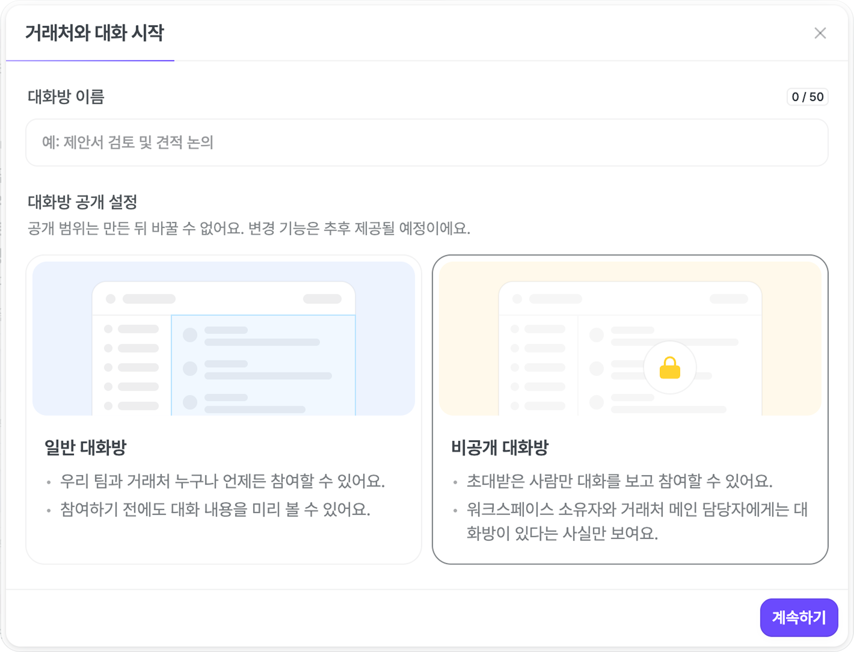 대화방 만들기 창에서 공개·비공개 대화방을 고르는 화면.