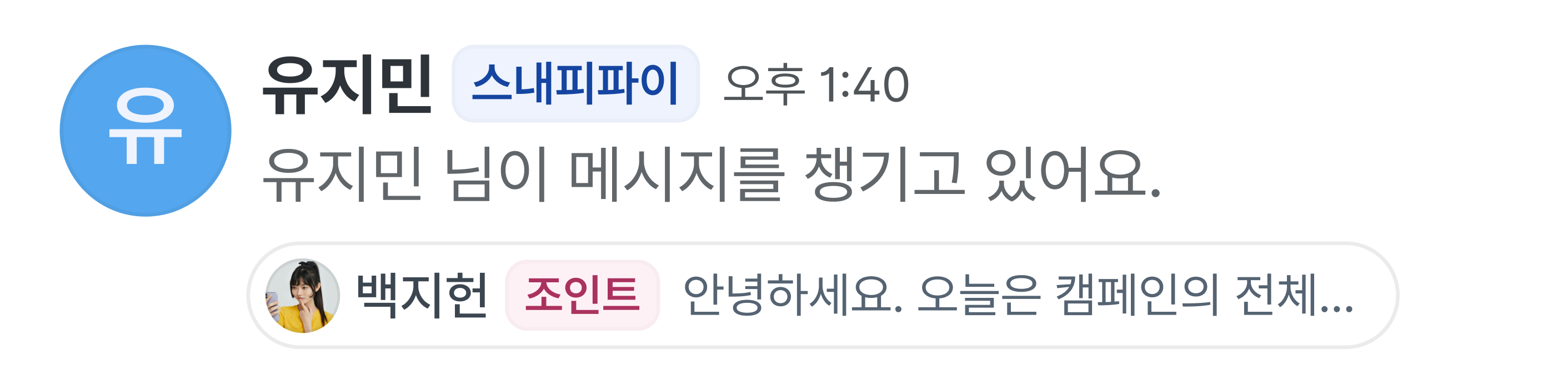 유지민 님이 메시지를 챙기고 있어요 시스템 메시지.