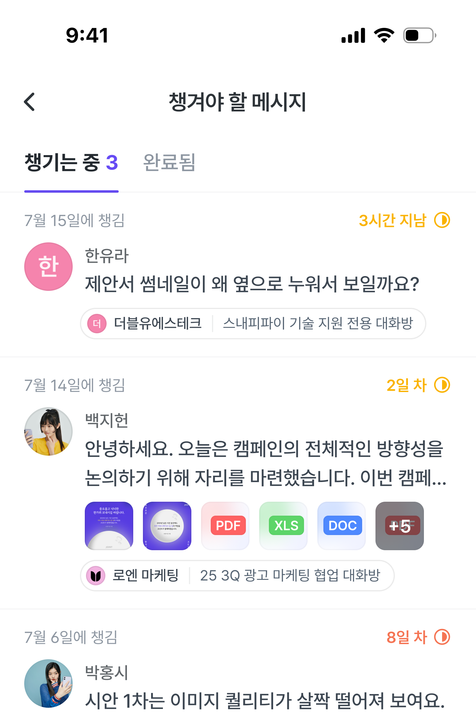 챙길 메시지 메뉴의 진행 중인 목록.