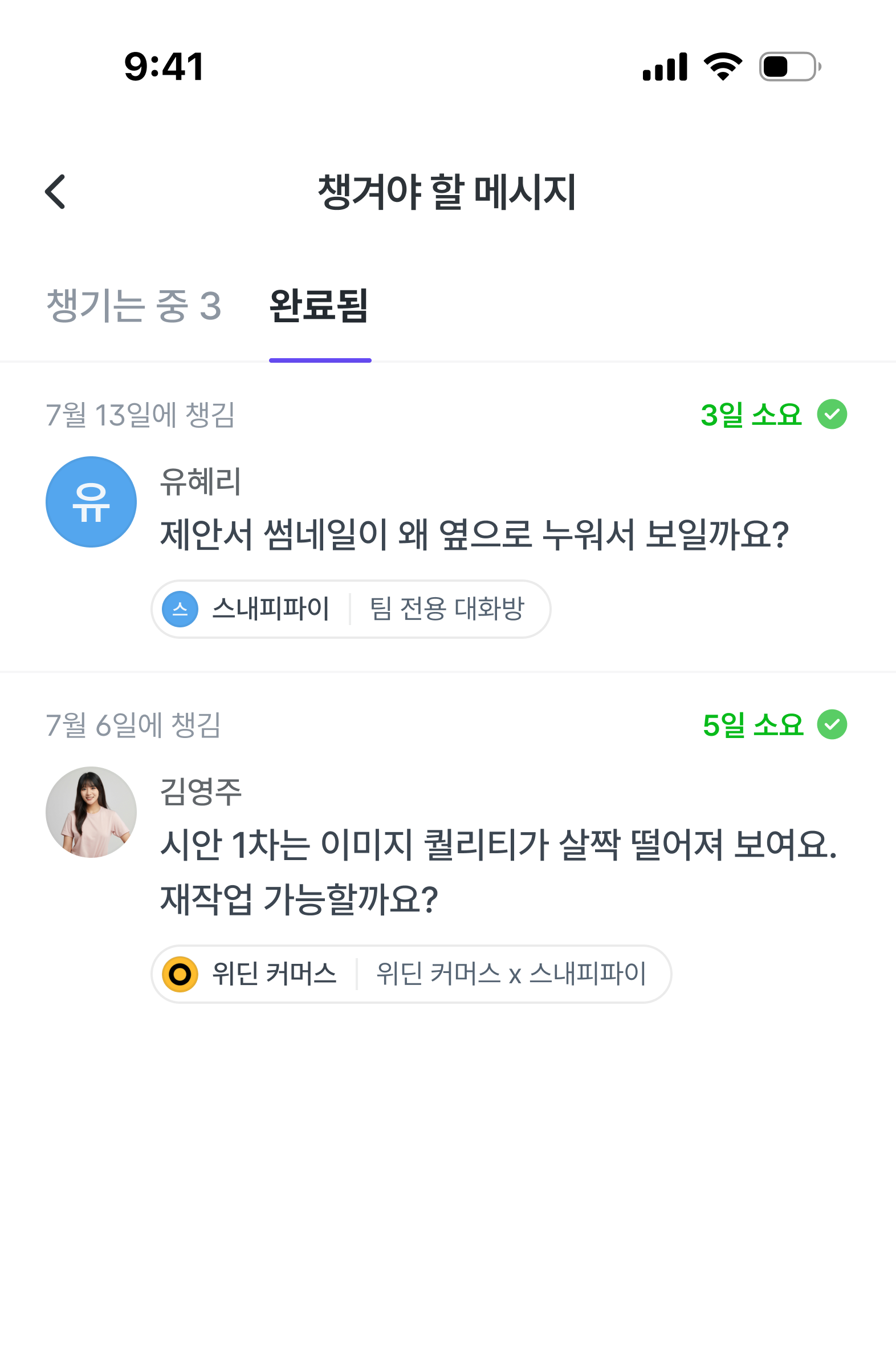챙길 메시지 메뉴의 완료된 목록.