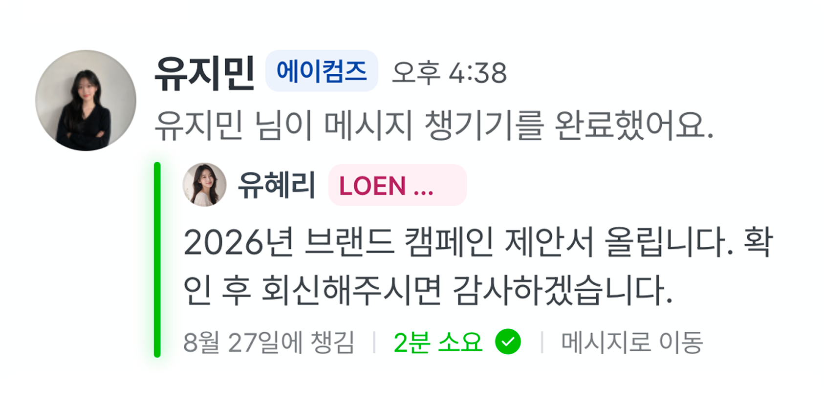 메시지 챙기기를 완료했다는 알림.