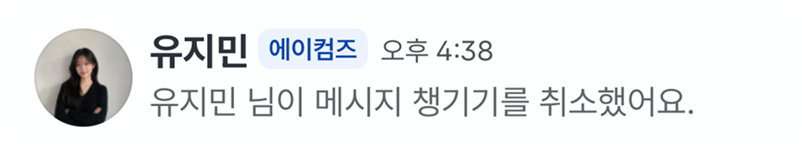 메시지 챙기기를 취소했다는 알림.