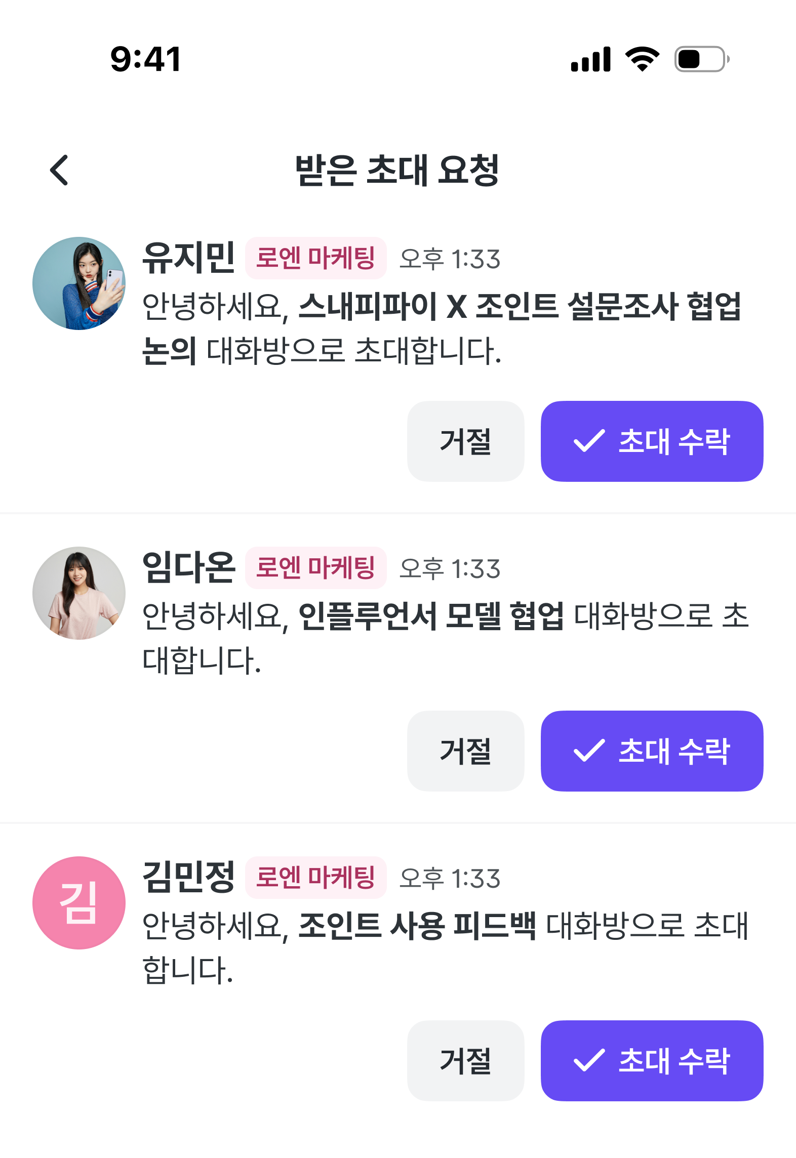 받은 초대 요청 목록에서 수락과 거절을 선택하는 화면.