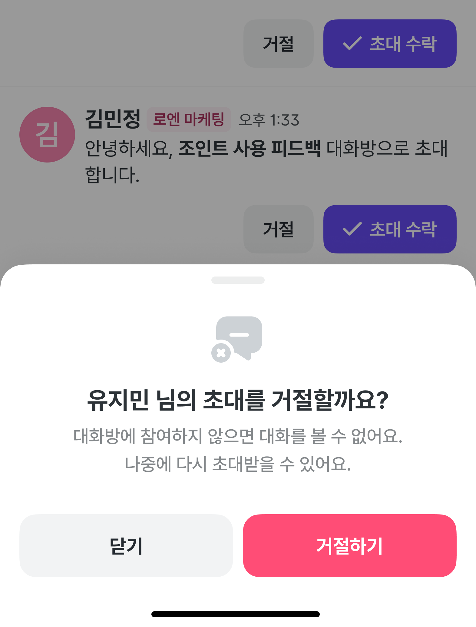 초대를 거절할지 다시 확인하는 화면.