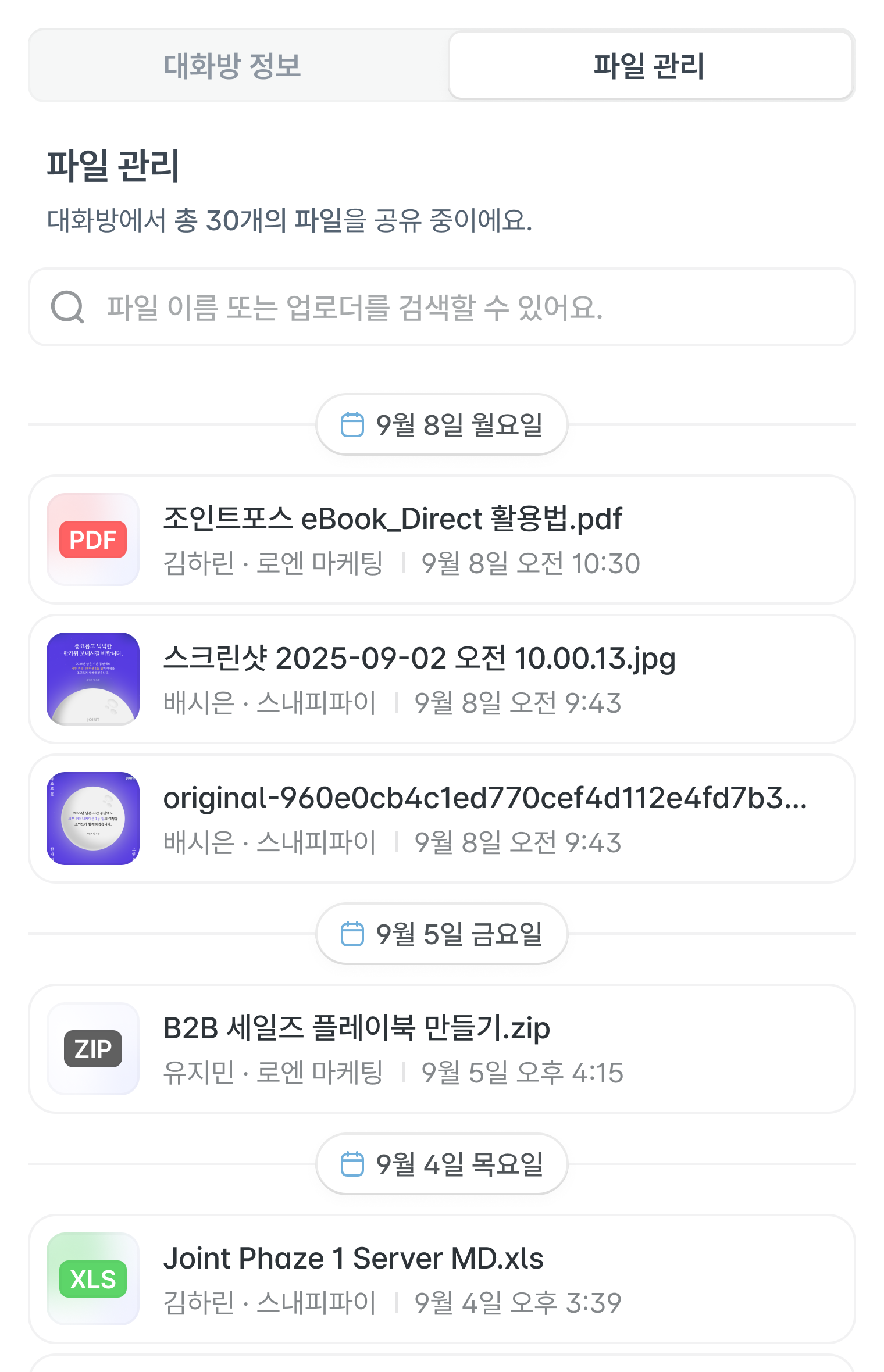 대화방에 공유된 파일 목록.