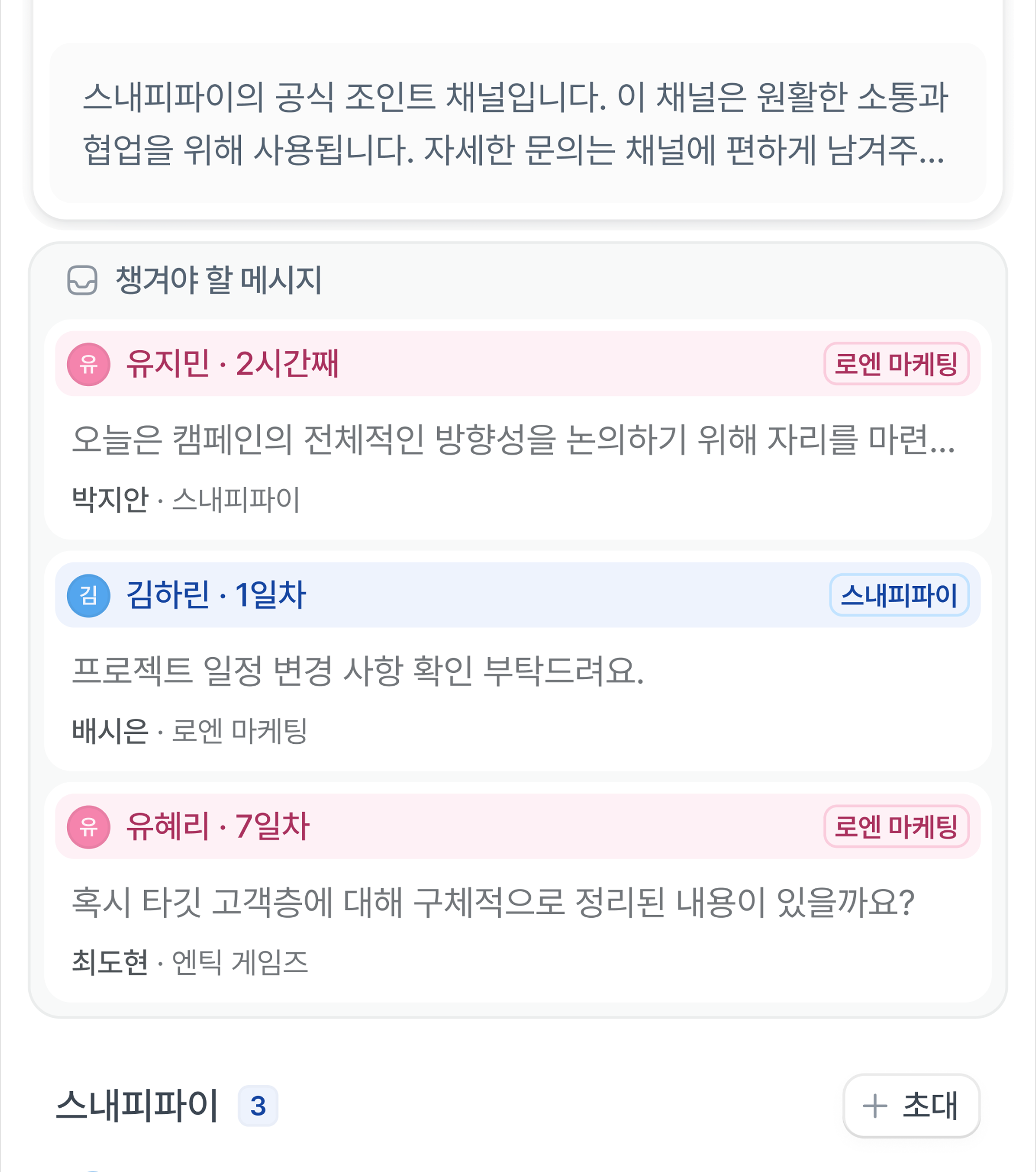 대화방 우측에 챙겨야 할 메시지 내역이 공유된 화면.
