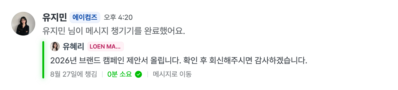 메시지 챙기기를 완료했다는 알림.