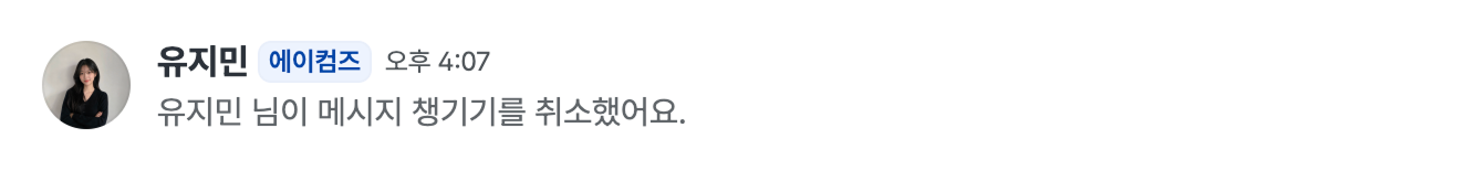 메시지 챙기기를 취소했다는 알림.